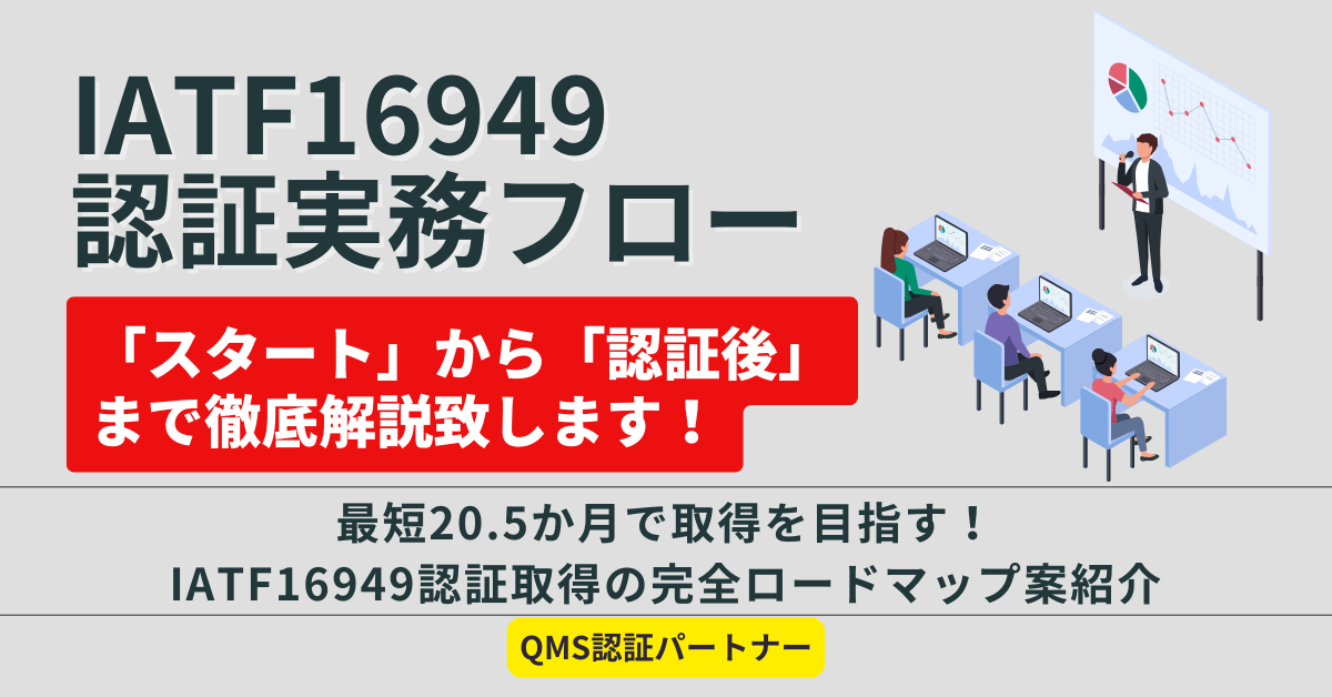 IATF16949認証実務フロー：「スタート」から「認証後」まで徹底解説